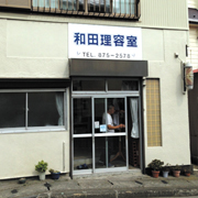 和田理容店