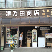 津乃田商店