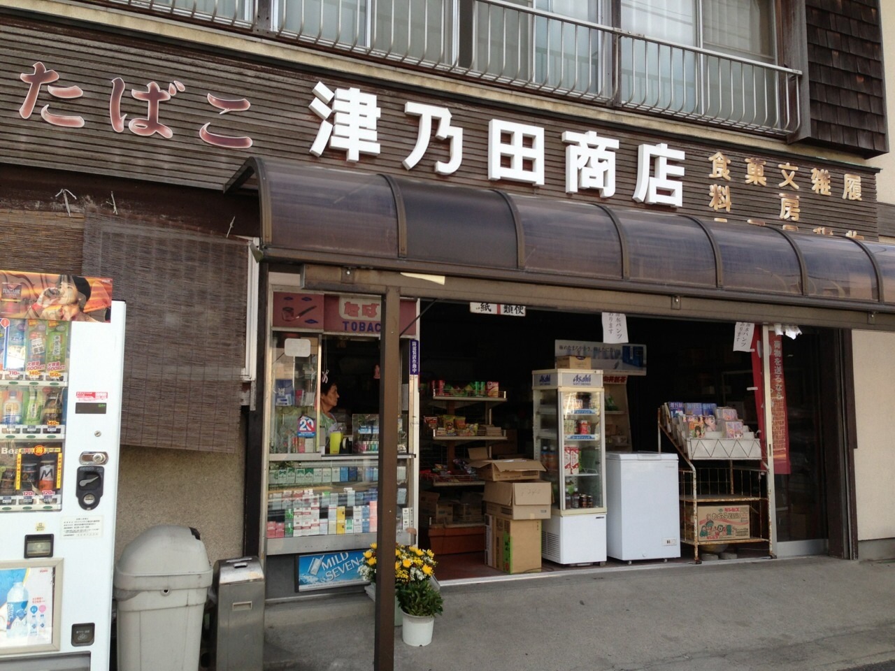 津乃田商店